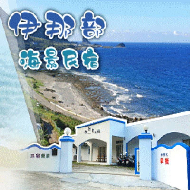 蘭嶼民宿(可包棟)．伊那部民宿