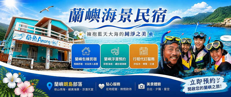 蘭嶼民宿(可包棟)．蘭魚阿夢