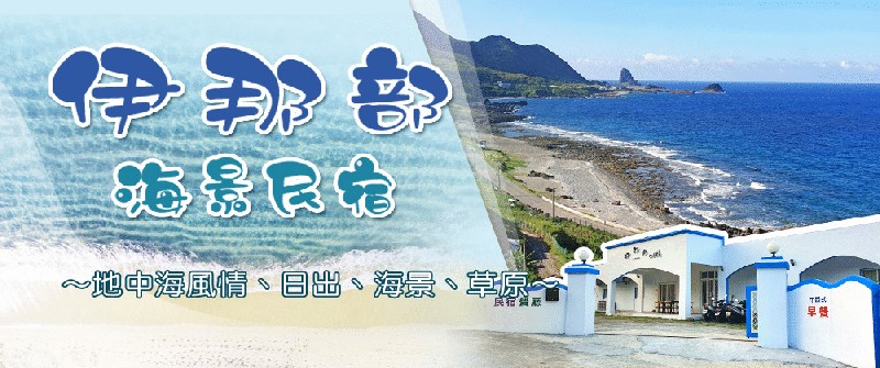 蘭嶼海景民宿．伊那部民宿
