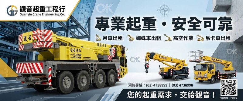 桃園吊車公司‧觀音起重工程行