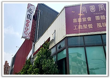 三義餐廳‧尚圓客家風味餐廳